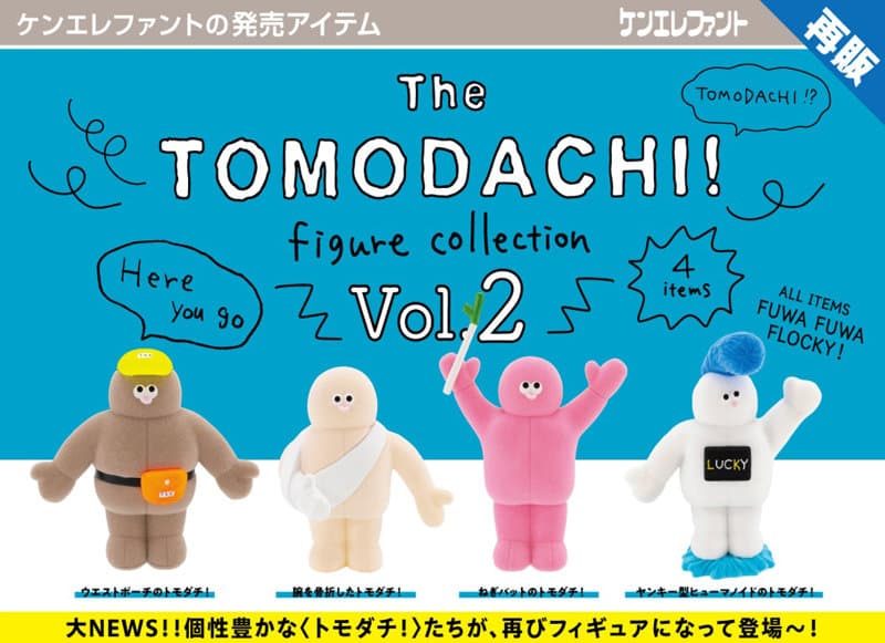 【再販】【BOX販売】The TOMODACHI！フィギュアコレクション 第2弾 （全4種） 1BOX:12個入