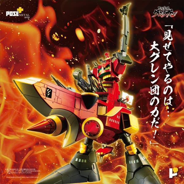 POSE＋METALシリーズ「天元突破グレンラガン」ダイグレン
