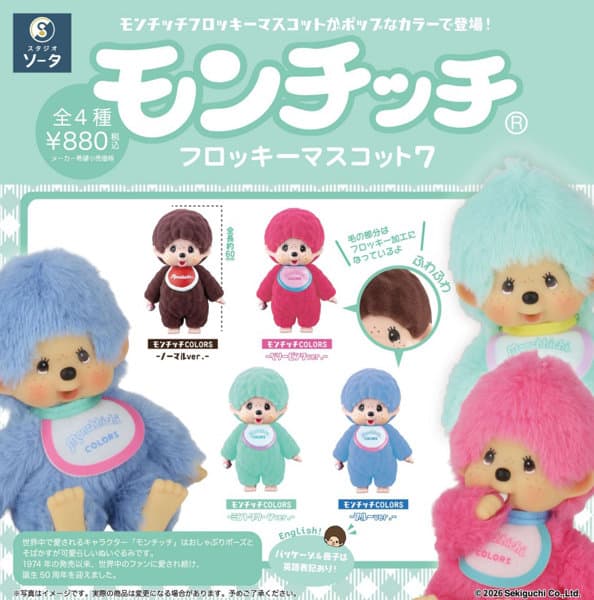 【BOX販売】モンチッチ フロッキーマスコット7 （全4種） 1BOX:4個入