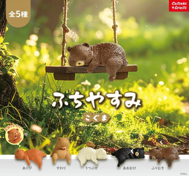 【BOX販売】ふちやすみこぐま （全5種） 1BOX:10個入