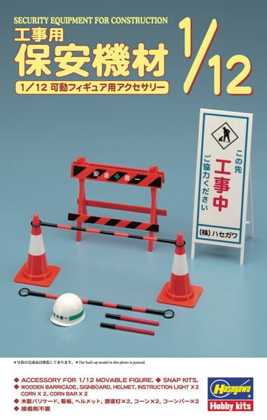 【再販】FA08 1/12 工事用保安機材 可動フィギュア用アクセサリー