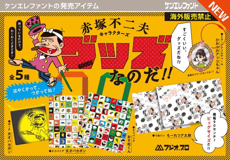 【BOX販売】赤塚不二夫キャラクターズ グッズなのだ！！ （全5種） 1BOX:12個入