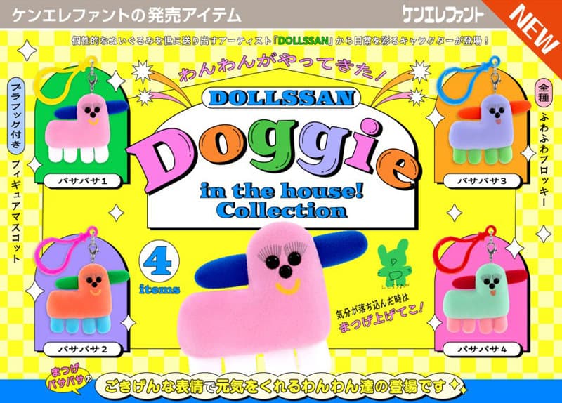【BOX販売】DOLLSSAN ドギーインザハウス！コレクション （全4種） 1BOX:12個入