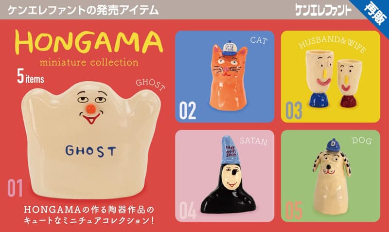 【再販】【BOX販売】HONGAMA miniature collection （全5種） 1BOX:12個入