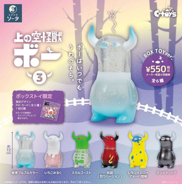 【BOX販売】上の空怪獣ボー3 （全6種） 1BOX:6個入