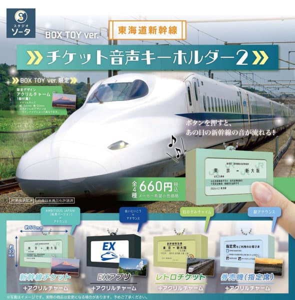 【BOX販売】東海道新幹線 チケット音声キーホルダー2 （全4種） 1BOX:4個入