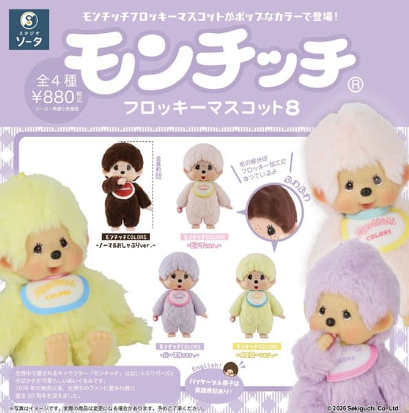 【BOX販売】モンチッチ フロッキーマスコット8 （全4種） 1BOX:4個入