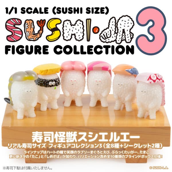 【BOX販売】寿司怪獣 スシエルエー リアル寿司サイズ フィギュアコレクション3 （全8種＋2） 1BOX:8個入