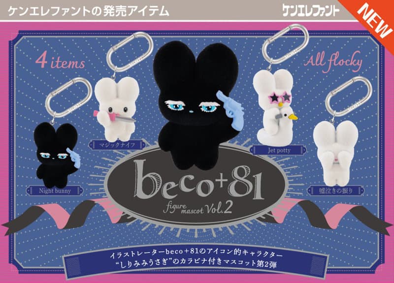 【BOX販売】beco＋81 フィギュアマスコット 第2弾 （全4種） 1BOX:12個入