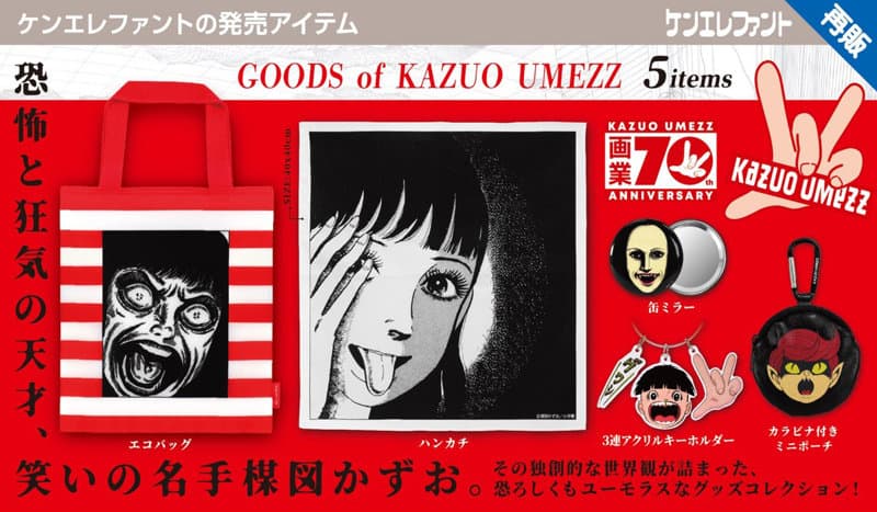 【再販】【BOX販売】楳図かずお グッズ （全5種） 1BOX:12個入