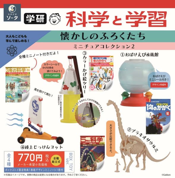 【BOX販売】学研 科学と学習 懐かしのふろくたち ミニチュアコレクション2 （全4種） 1BOX:4個入