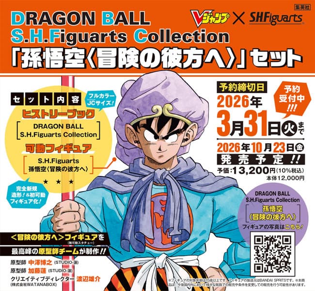 『DRAGON BALL S.H.Figuarts Collection「孫悟空〈冒険の彼方へ〉」セット』 ドラゴンボール