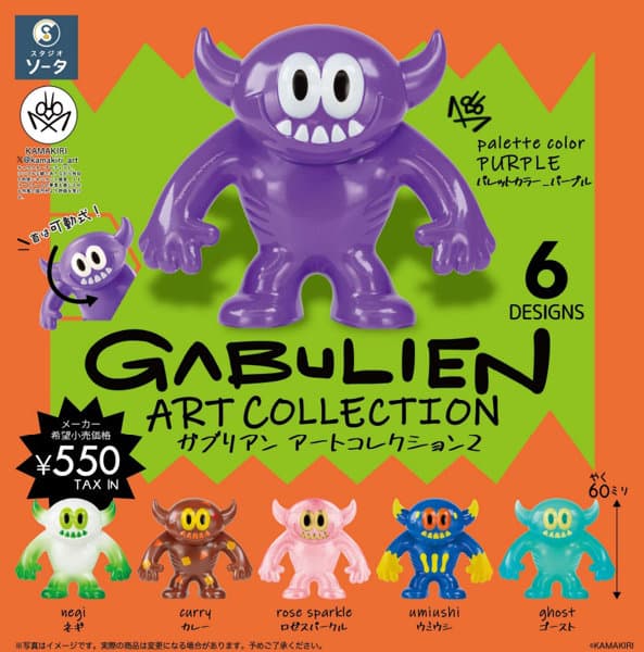 【BOX販売】GABULIEN ART COLLECTION2 （全6種） 1BOX:6個入