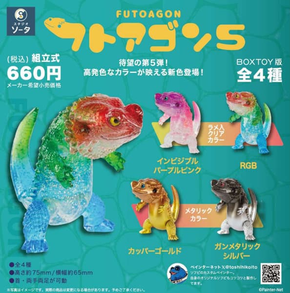 【BOX販売】フトアゴン5 （全4種） 1BOX:4個入