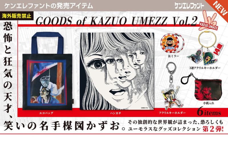【BOX販売】楳図かずおグッズ Vol.2 （全6種） 1BOX:12個入
