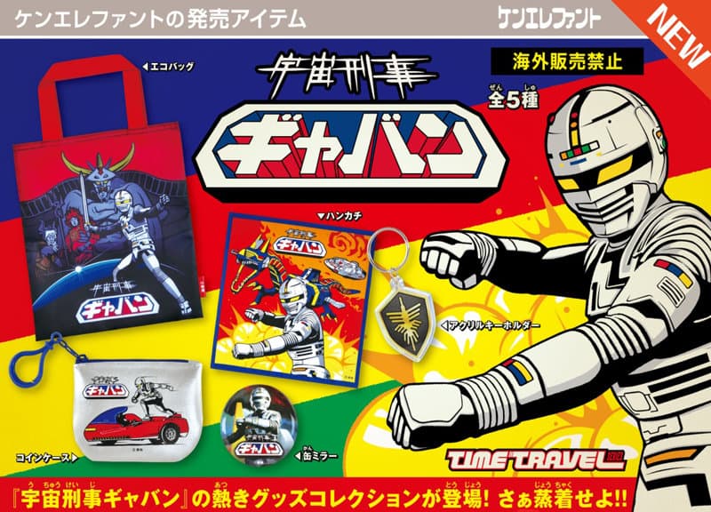 【BOX販売】タイムトラベルシリーズ 宇宙刑事ギャバン （全5種） 1BOX:12個入