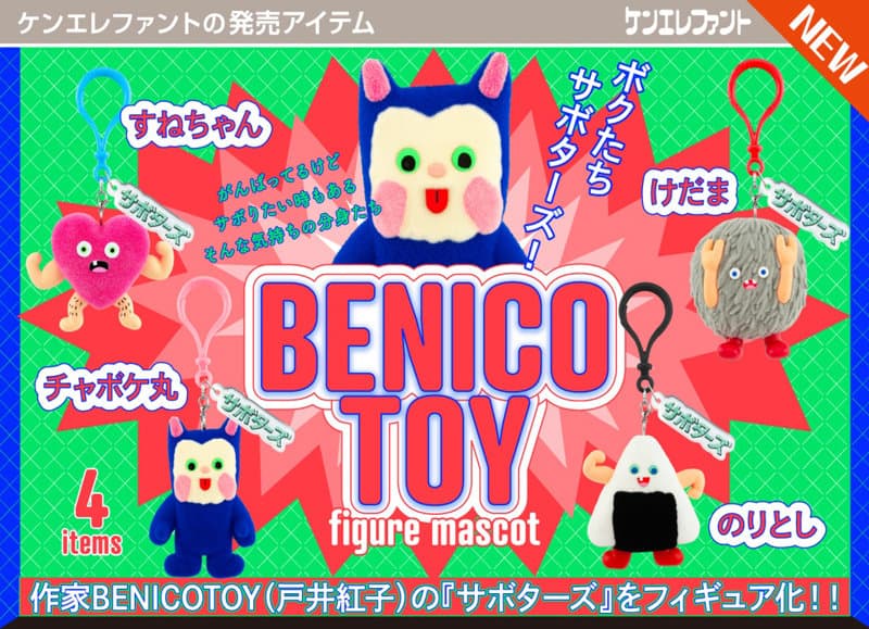【BOX販売】BENICOTOY フィギュアマスコット （全4種） 1BOX:12個入