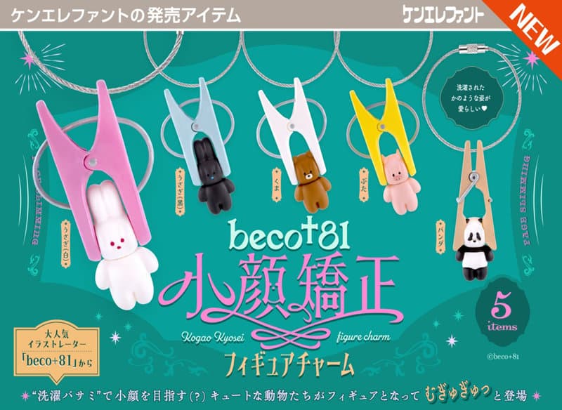 【BOX販売】beco＋81 小顔矯正フィギュアチャーム （全5種） 1BOX:12個入