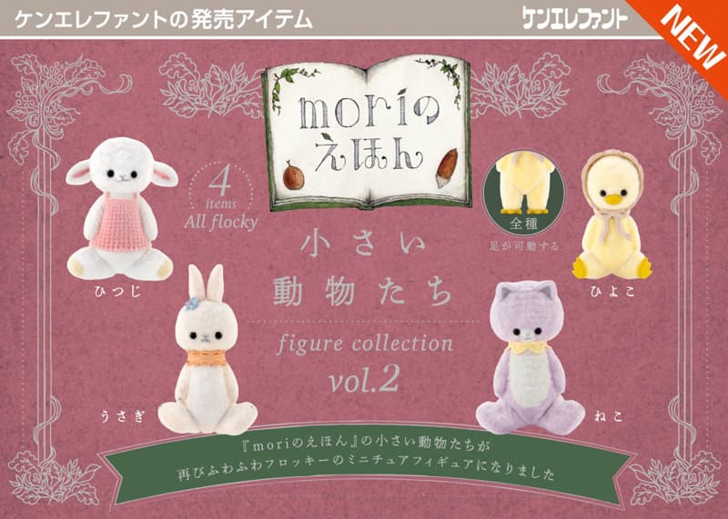 【BOX販売】小さい動物たち フィギュアコレクション Vol.2 （全4種） 1BOX:12個入
