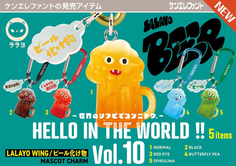 【BOX販売】HELLO IN THE WORLD ！！ Vol.10 LALAYO WING/ビール化け物 マスコットチャーム （全5種） 1BOX:12個入