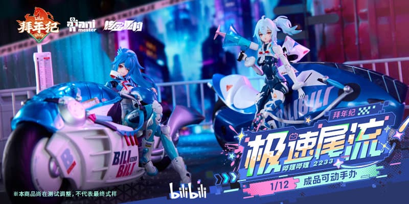 核金重構（Nuclear Gold Reconstruction） bilibili 2233 スピードスリップストリーム 拜年紀 1/12 完成品アクションフィギュア（コンプリートセット）