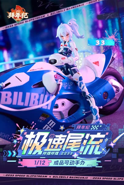 核金重構（Nuclear Gold Reconstruction） bilibili 33 スピードスリップストリーム 拜年紀 1/12 完成品アクションフィギュア（バイクセット版）
