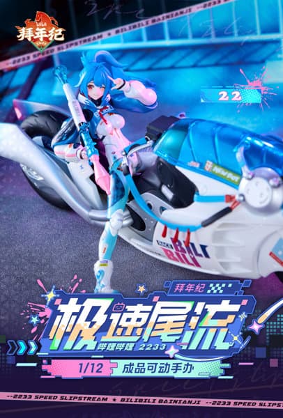 核金重構（Nuclear Gold Reconstruction） bilibili 22 スピードスリップストリーム 拜年紀 1/12 完成品アクションフィギュア（バイクセット版）