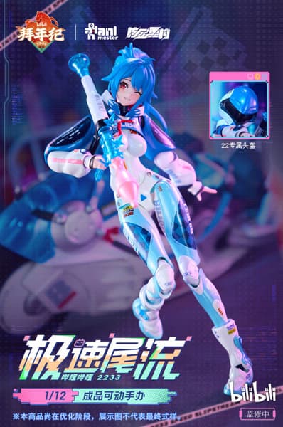 核金重構（Nuclear Gold Reconstruction） bilibili 22 スピードスリップストリーム 拜年紀 1/12 完成品アクションフィギュア（単体版）