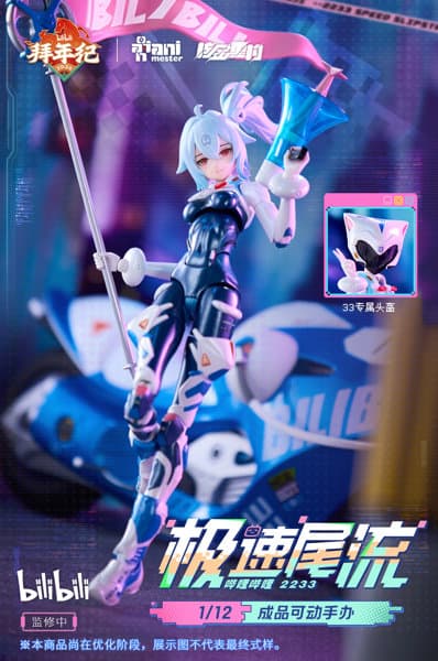 核金重構（Nuclear Gold Reconstruction） bilibili 33 スピードスリップストリーム 拜年紀 1/12 完成品アクションフィギュア（単体版）