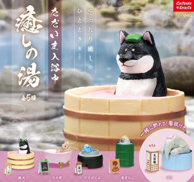 【BOX販売】ただいま入浴中〜癒しの湯〜 （全5種） 1BOX:10個入