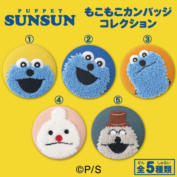 【BOX販売】パペットスンスン もこもこカンバッジコレクション（1BOX=5個入）