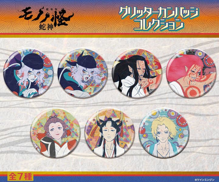 【BOX販売】劇場版モノノ怪 第三章 蛇神 グリッターカンバッジコレクション（1BOX=7個入）