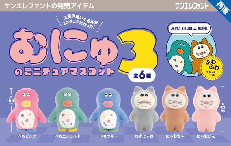 【BOX販売】むにゅのミニチュアマスコット 第3弾 BOX版 （全6種） 1BOX:12個入
