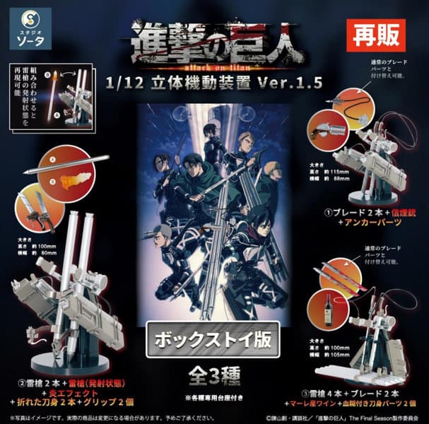 【再販】【BOX販売】進撃の巨人 1/12立体機動装置ver.1.5 （全3種） 1BOX:4個入