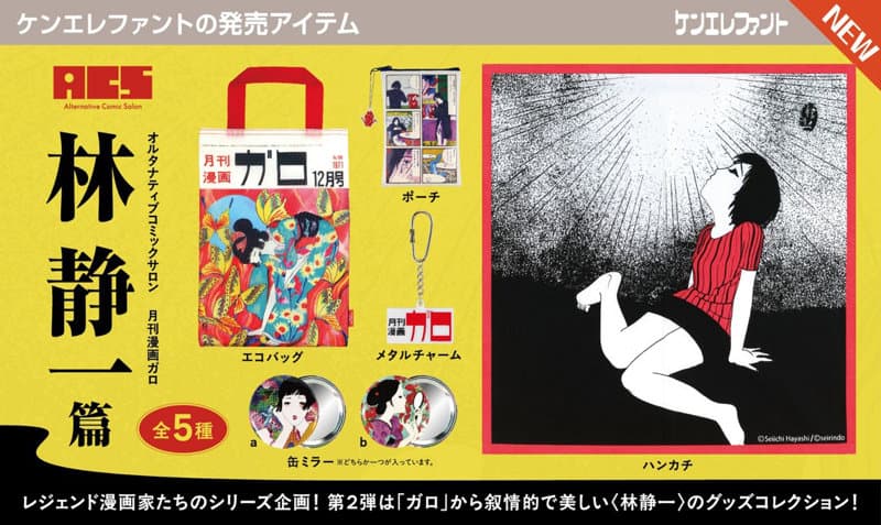 【BOX販売】A.C.S 月刊漫画ガロ Vol.2 林静一 篇 （全5種） 1BOX:12個入
