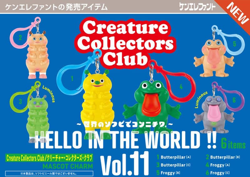 【BOX販売】HELLO IN THE WORLD ！！ Vol.11 クリーチャー・コレクターズ・クラブ マスコットチャーム （全6種） 1BOX:12個入