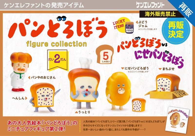 【再販】【BOX販売】パンどろぼう フィギュアコレクション 第2弾 （全5種） 1BOX:12個入