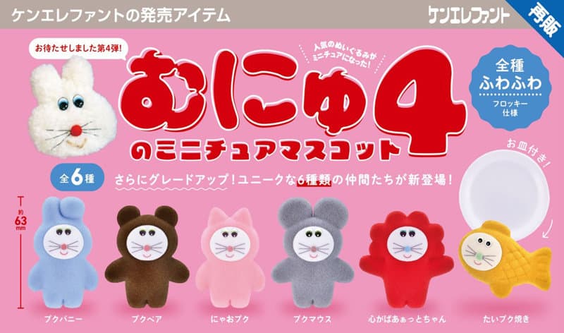 【BOX販売】むにゅのミニチュアマスコット 第4弾 （全6種） 1BOX:12個入