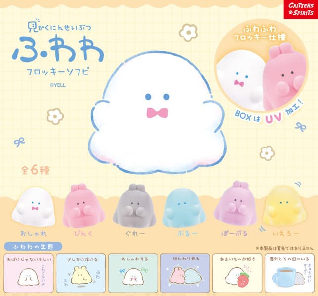 【BOX販売】見かくにんせいぶつふわわ フロッキーソフビ （全6種） 1BOX:12個入
