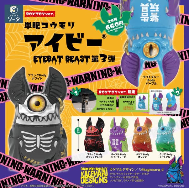 【BOX販売】単眼コウモリ アイビー EYEBAT BEAST 第3弾 （全種） 1BOX:6個入