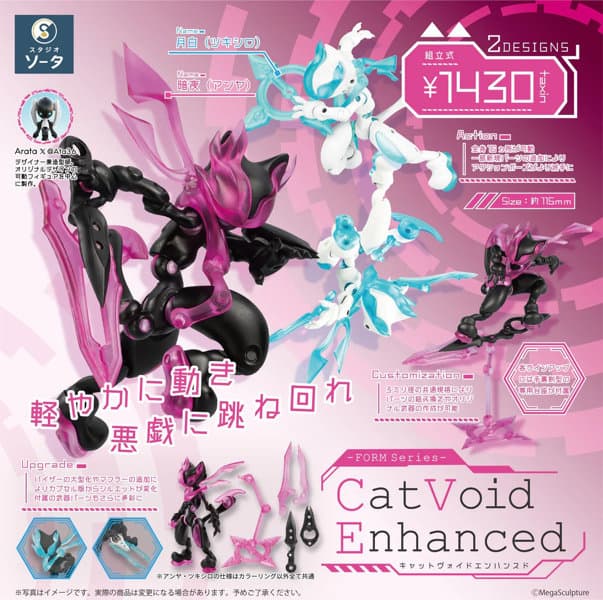 【BOX販売】FORM series Cat Void Enhanced （全2種） 1BOX:2個入