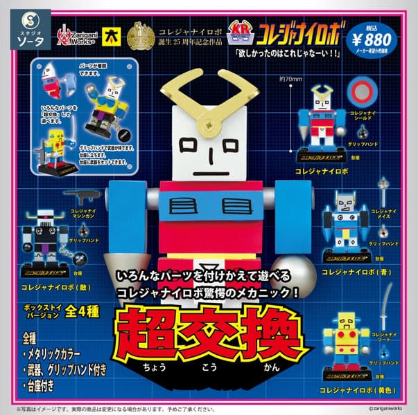 【BOX販売】コレジャナイロボ （全4種） 1BOX:4個入