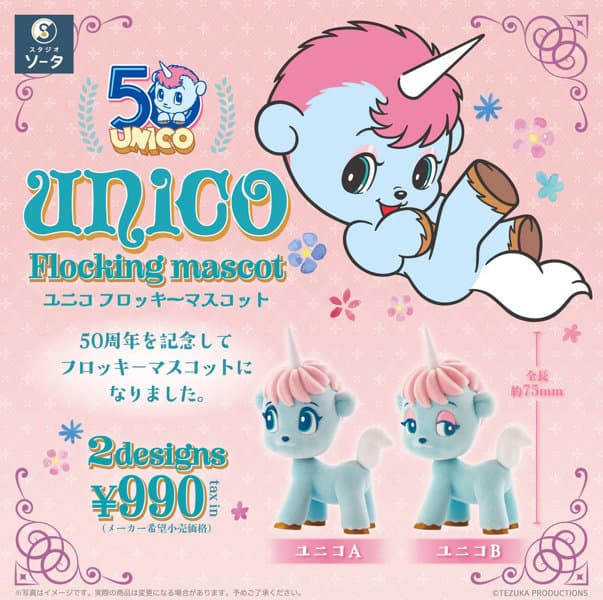 【BOX販売】unico Flocking mascot （全2種） 1BOX:2個入