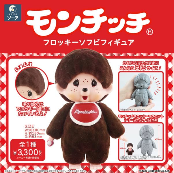 モンチッチフロッキーソフビフィギュア