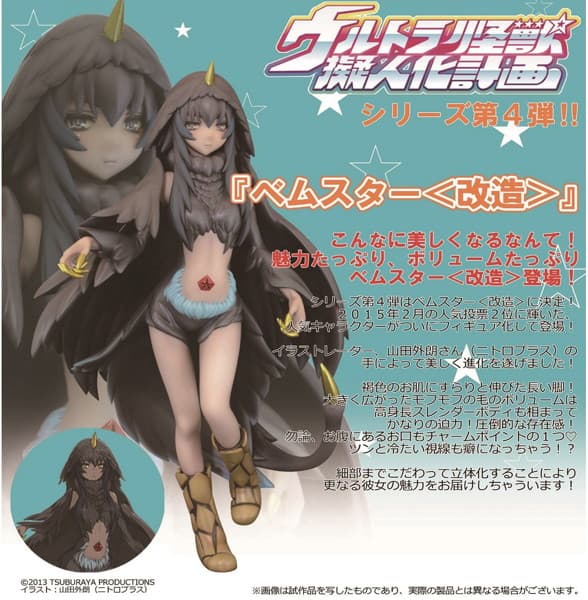 ウルトラ怪獣擬人化計画 ベムスター＜改造＞