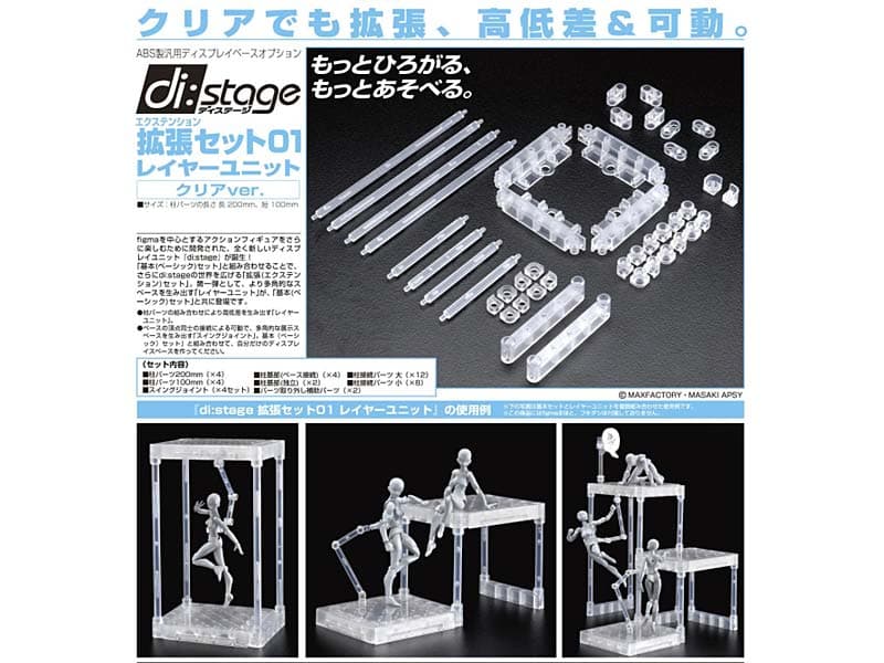 di:stage拡張（エクステンション）セット01 レイヤーユニット クリアver.