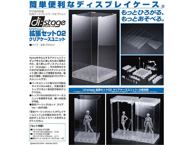 di:stage拡張（エクステンション）セット02 クリアケースユニット