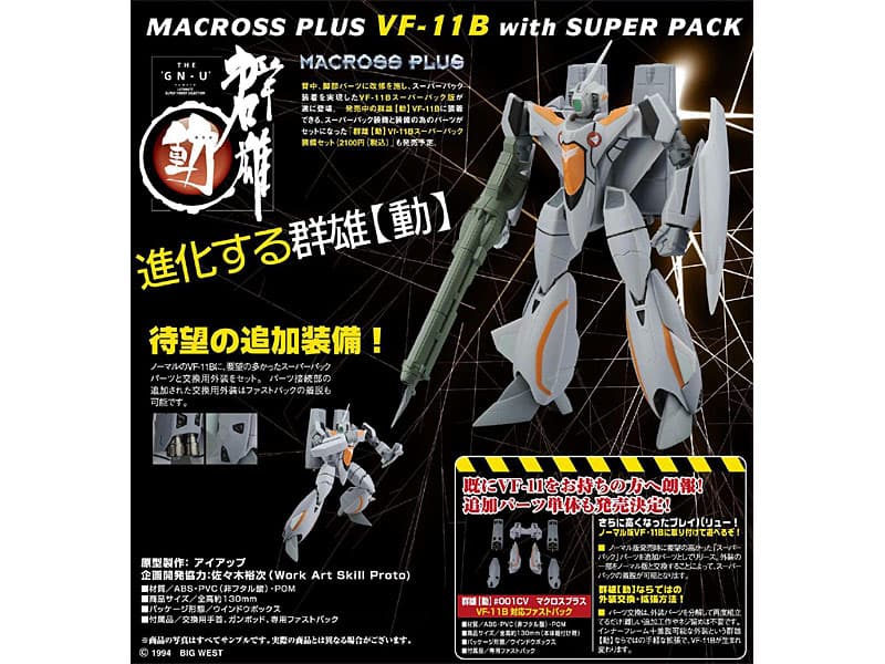 群雄【動】＃003 EX マクロスプラス VF-11B with スーパーパック