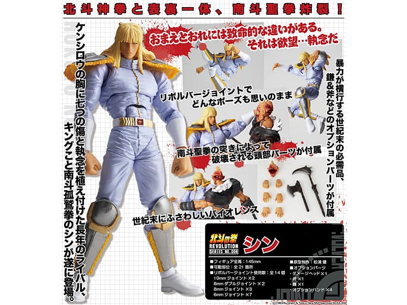 REVOLTECH （リボルテック） 北斗の拳レボリューション 006 シン