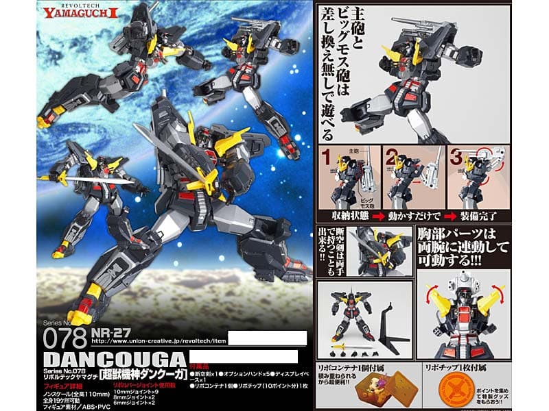 リボルテックヤマグチ No.078 超獣機神ダンクーガ